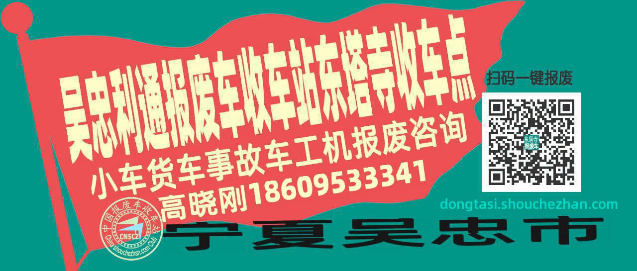 吴忠利通收车站报废咨询东塔寺收车点